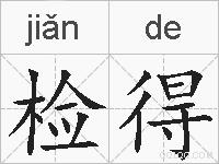 检得的拼音