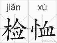 检恤的拼音