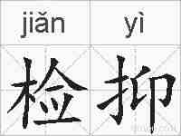 检抑的拼音