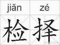 检择的拼音