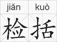 检括的拼音