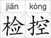 检控的拼音