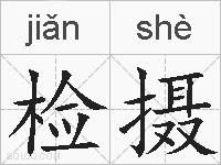 检摄的拼音