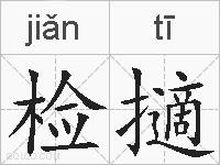 检擿的拼音