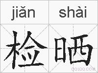 检晒的拼音