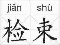 检束的拼音