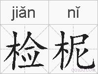 检柅的拼音