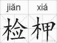 检柙的拼音
