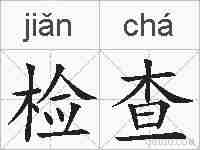 检查的拼音