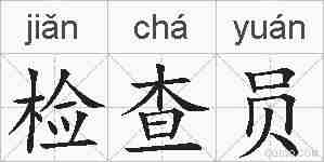 检查员的拼音