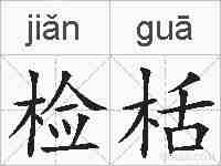 检栝的拼音