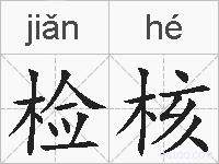 检核的拼音