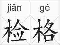 检格的拼音