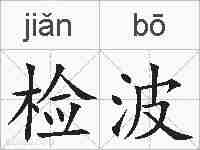 检波的拼音