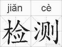 检测的拼音