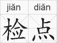 检点的拼音