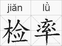 检率的拼音