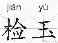 检玉的拼音