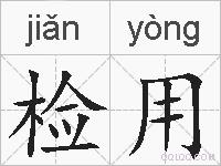 检用的拼音