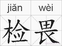 检畏的拼音