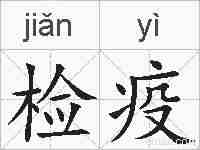检疫的拼音