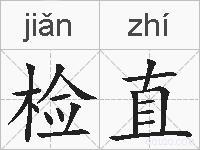 检直的拼音