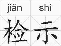 检示的拼音