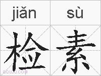 检素的拼音