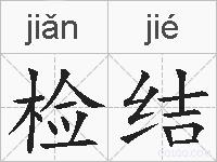 检结的拼音