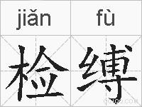 检缚的拼音