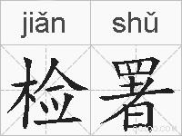 检署的拼音