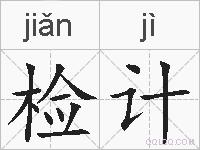 检计的拼音
