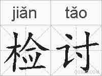 检讨的拼音