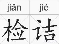 检诘的拼音