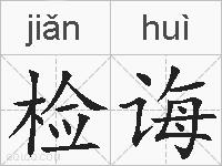 检诲的拼音