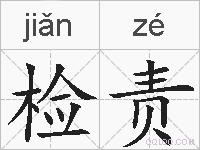 检责的拼音