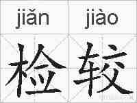 检较的拼音