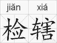 检辖的拼音