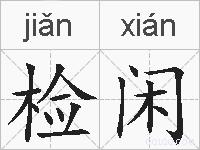 检闲的拼音