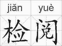检阅的拼音