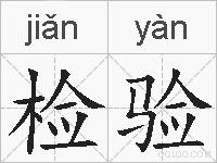 检验的拼音