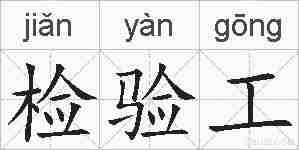 检验工的拼音