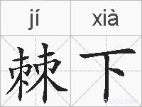 棘下的拼音