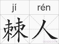 棘人的拼音