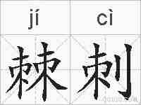 棘刺的拼音