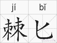 棘匕的拼音