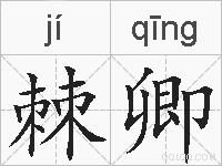 棘卿的拼音