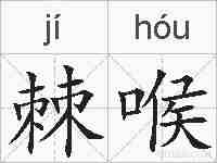 棘喉的拼音