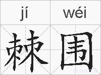 棘围的拼音