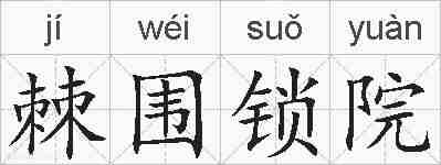 棘围锁院的拼音